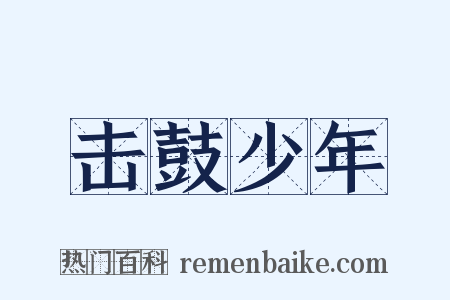 击鼓少年是什么意思的图片